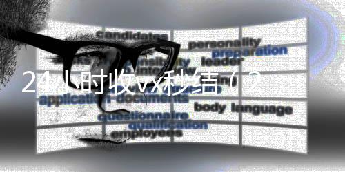 24小时收vx在线收微信秒结（24小时收微信现结）